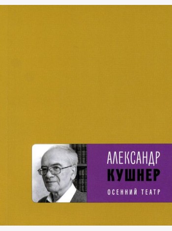 Осенний театр: книга стихов