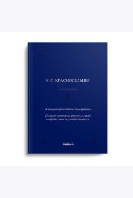 К истории православного богослужения. По поводу некоторых церковных служб и обрядов, ныне не употребляющихся