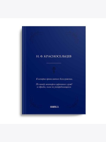 К истории православного богослужения. По поводу некоторых церковных служб и обрядов, ныне не употребляющихся
