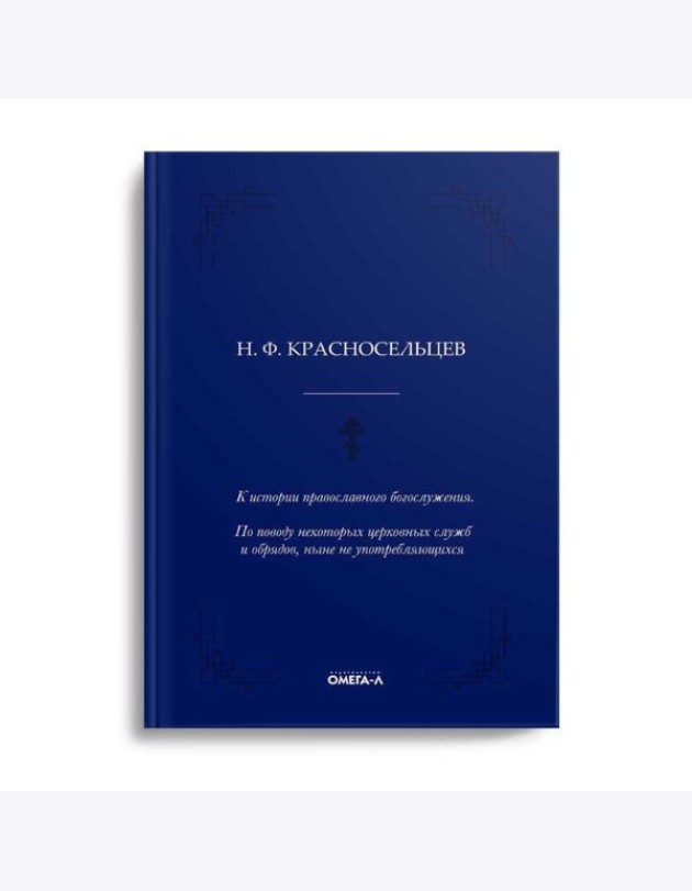 К истории православного богослужения. По поводу некоторых церковных служб и обрядов, ныне не употребляющихся