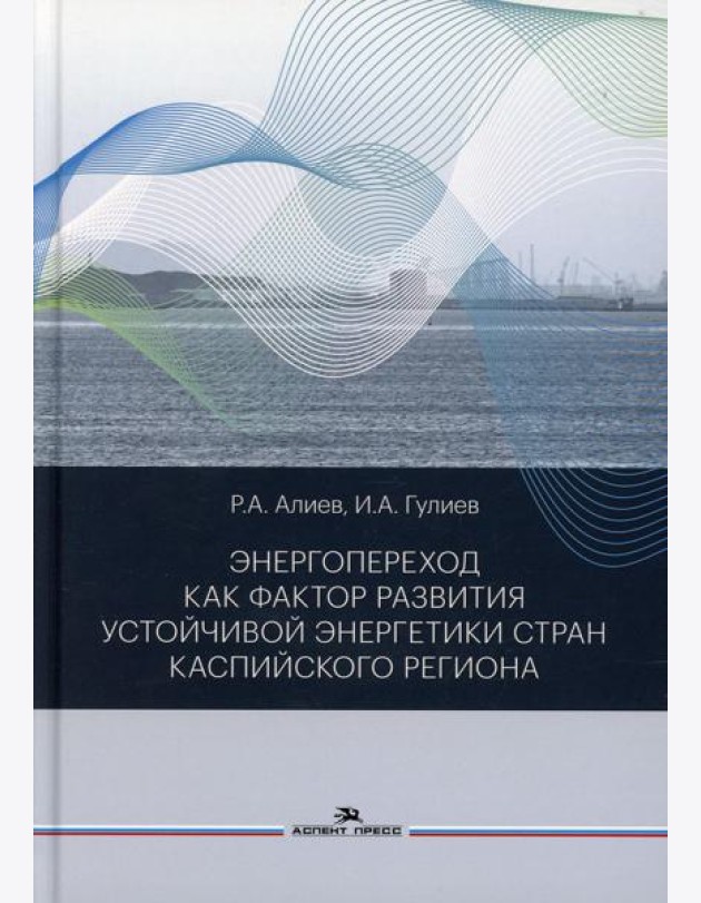 Энергопереход как фактор развития устойчивой энергетики стран Каспийского региона: монография