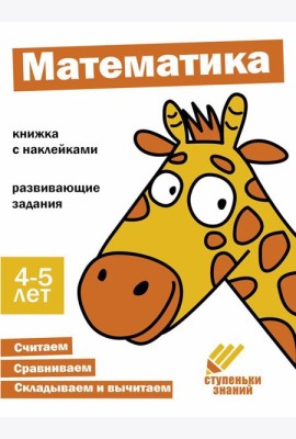 Математика. Развивающие задания. 4-5 лет: книжка с наклейками