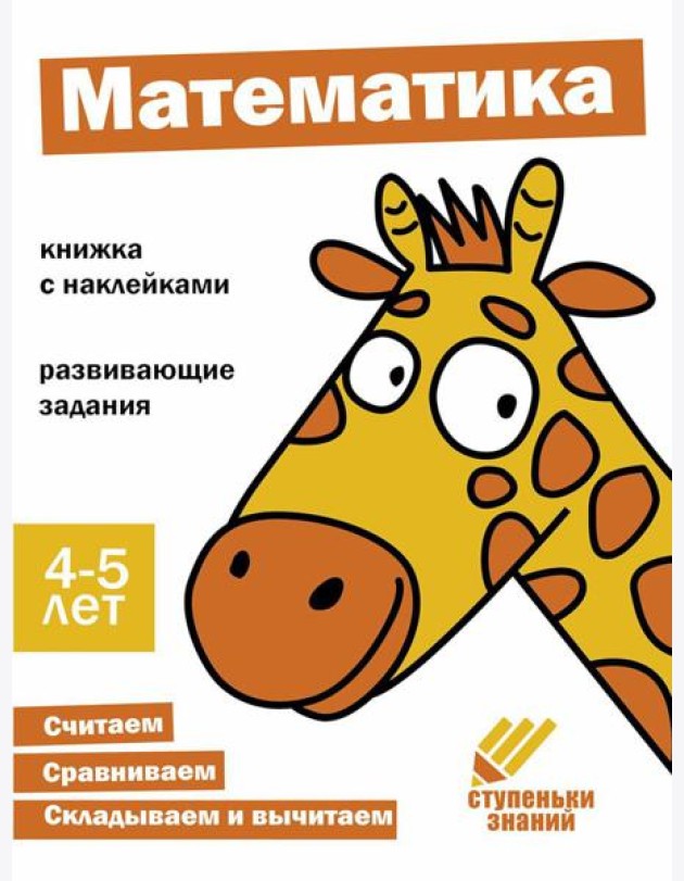 Математика. Развивающие задания. 4-5 лет: книжка с наклейками