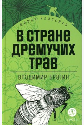 В стране дремучих трав: роман-сказка