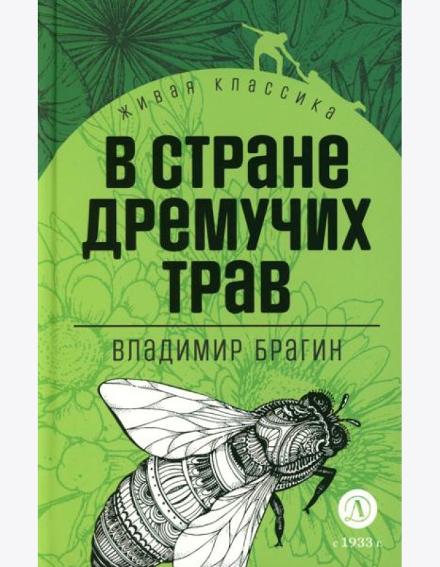 В стране дремучих трав: роман-сказка