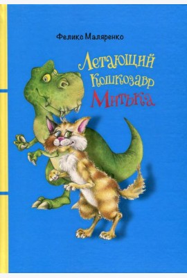 Летающий кошкозавр Митька: повесть