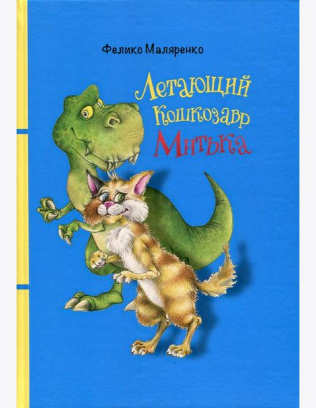 Летающий кошкозавр Митька: повесть