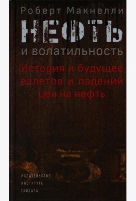 Нефть и волатильность. История и будущее взлетов и падений цен на нефть