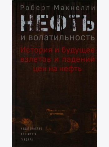 Нефть и волатильность. История и будущее взлетов и падений цен на нефть