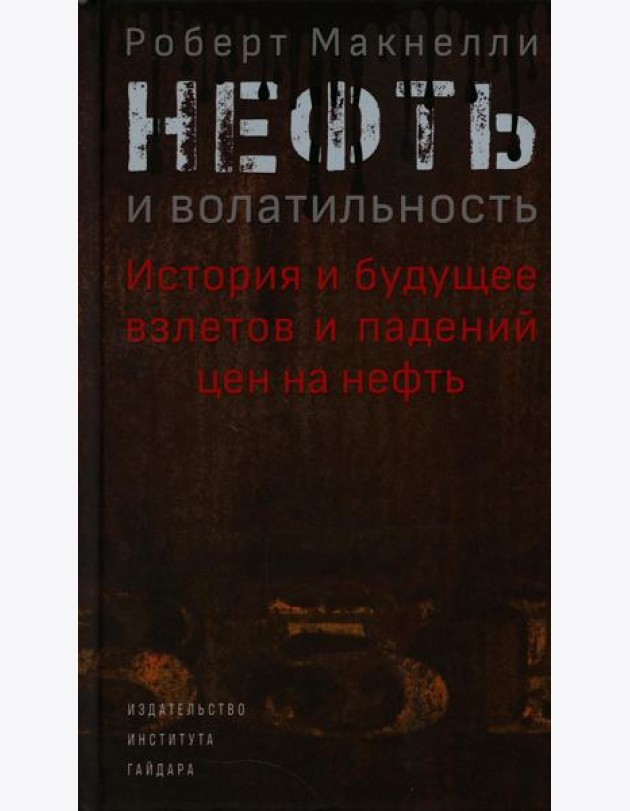 Нефть и волатильность. История и будущее взлетов и падений цен на нефть