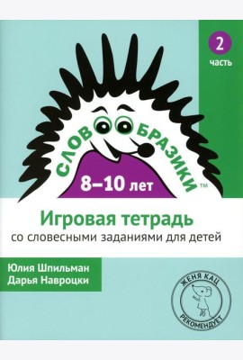 Словообразики для детей 8-10 лет. Игровая тетрадь № 2 со словесными заданиями. 2-е изд., стер
