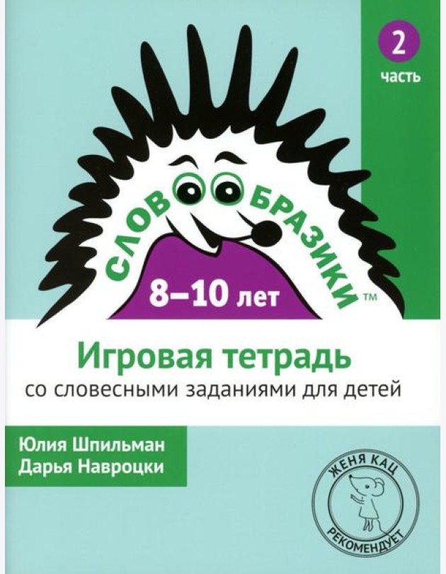 Словообразики для детей 8-10 лет. Игровая тетрадь № 2 со словесными заданиями. 2-е изд., стер