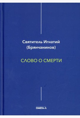 Слово о смерти