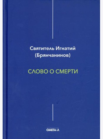 Слово о смерти