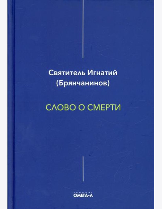 Слово о смерти