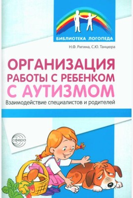 Организация работы с ребенком с аутизмом: Взаимодействие специалистов и родителей