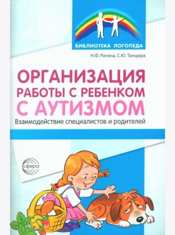 Организация работы с ребенком с аутизмом: Взаимодействие специалистов и родителей