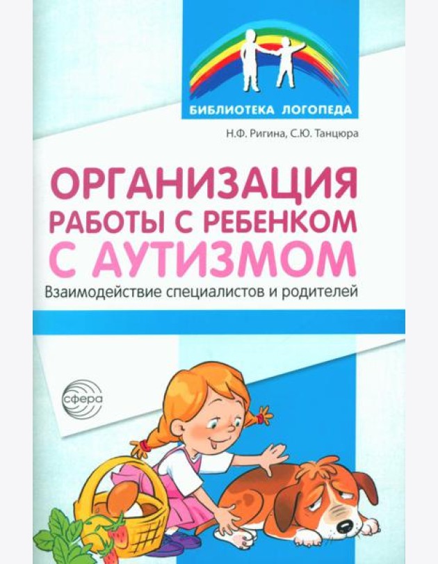 Организация работы с ребенком с аутизмом: Взаимодействие специалистов и родителей