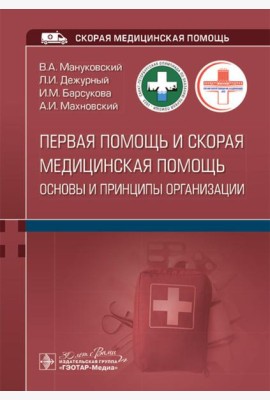 Первая помощь и скорая медицинская помощь: основы и принципы организации: учебное пособие