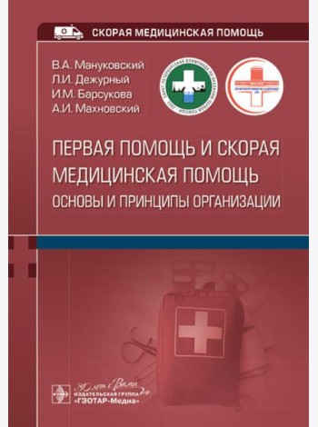 Первая помощь и скорая медицинская помощь: основы и принципы организации: учебное пособие