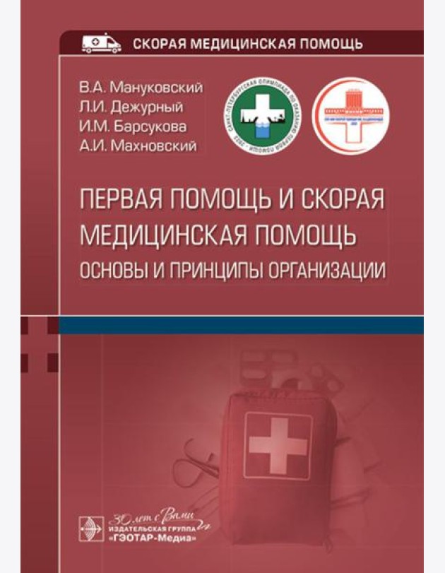 Первая помощь и скорая медицинская помощь: основы и принципы организации: учебное пособие