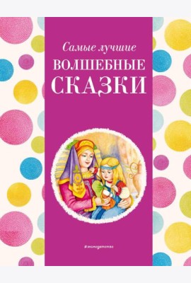 Самые лучшие волшебные сказки