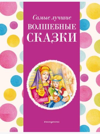 Самые лучшие волшебные сказки