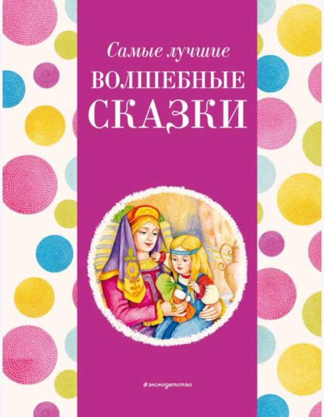 Самые лучшие волшебные сказки