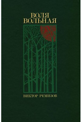 Воля вольная: роман