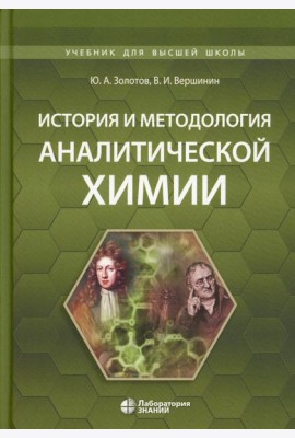 История и методология аналитической химии: Учебное пособие