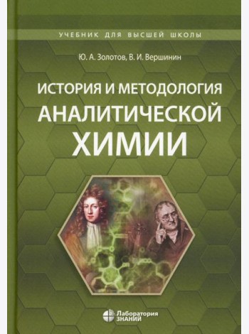 История и методология аналитической химии: Учебное пособие