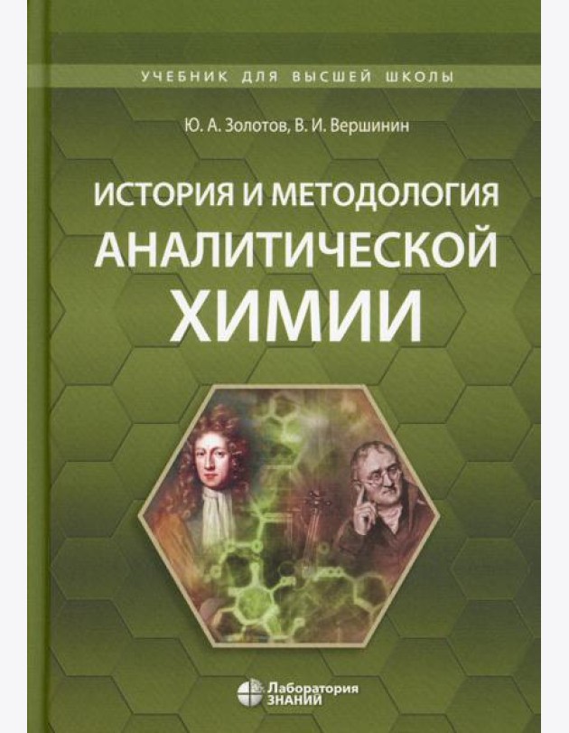 История и методология аналитической химии: Учебное пособие