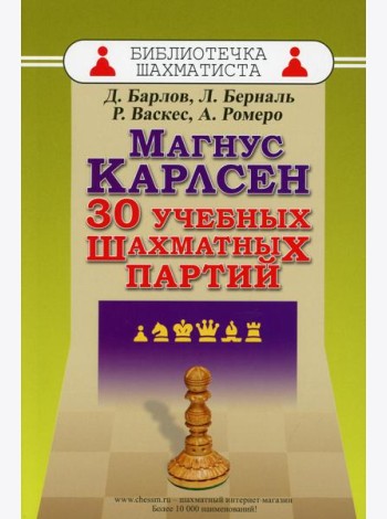 Магнус Карлсен. 30 учебных шахматных партий