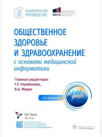 Общественное здоровье и здравоохранение с основами медицинской информатики. Национальное руководство. 2-е изд
