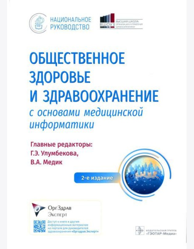 Общественное здоровье и здравоохранение с основами медицинской информатики. Национальное руководство. 2-е изд
