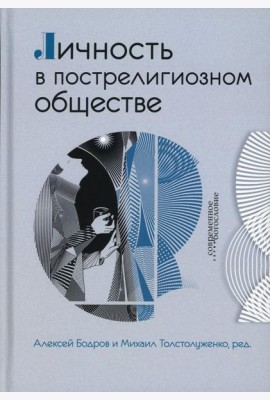 Личность в пострелигиозном обществе
