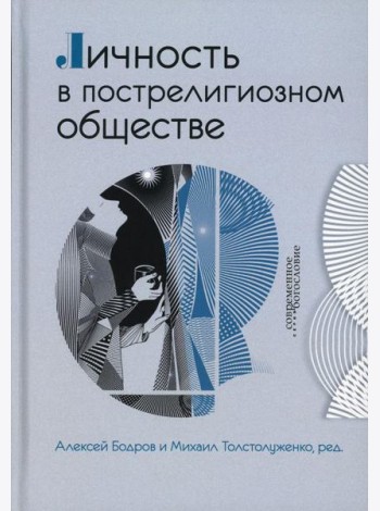 Личность в пострелигиозном обществе