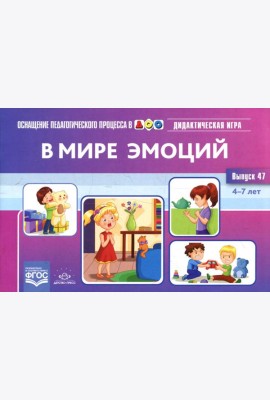 В мире эмоций. Дидактическая игра для дошкольников. 4-7 лет. Вып. 47