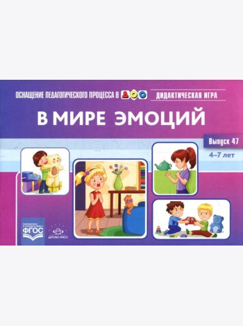 В мире эмоций. Дидактическая игра для дошкольников. 4-7 лет. Вып. 47