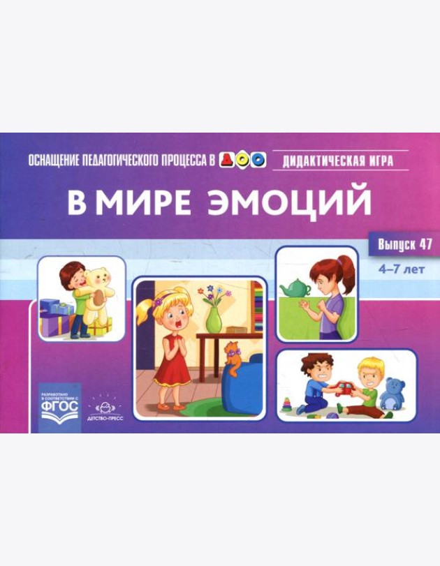 В мире эмоций. Дидактическая игра для дошкольников. 4-7 лет. Вып. 47