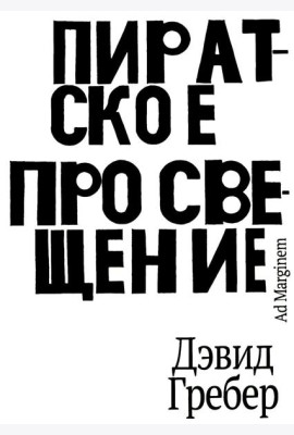 Пиратское Просвещение, или Настоящая Либерталия