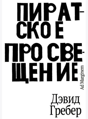 Пиратское Просвещение, или Настоящая Либерталия