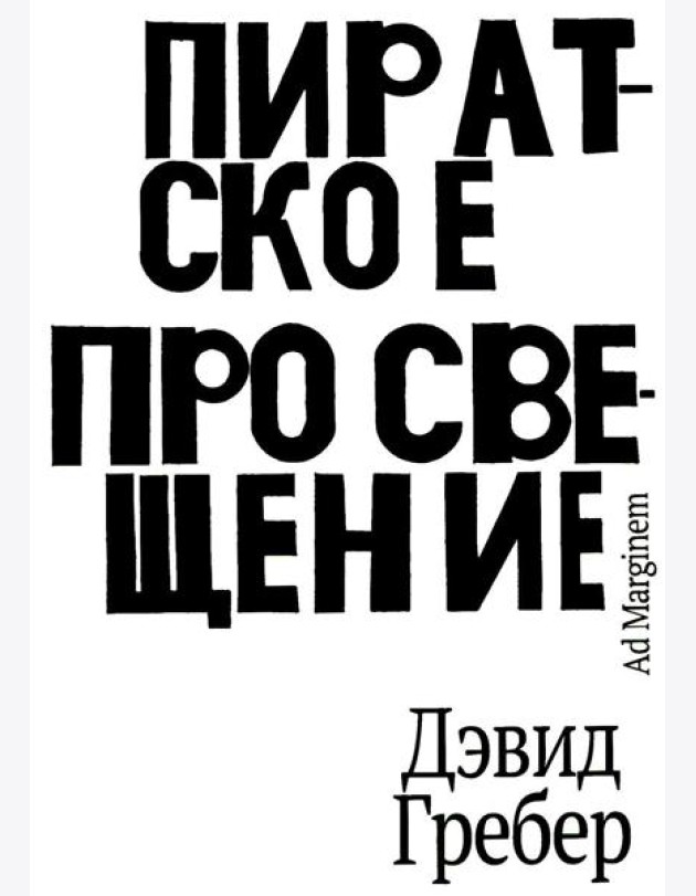 Пиратское Просвещение, или Настоящая Либерталия