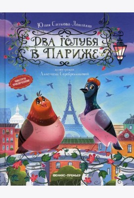 Два голубя в Париже