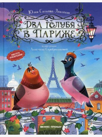 Два голубя в Париже