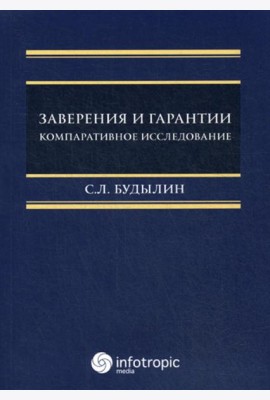Заверения и гарантии. Компаративное исследование
