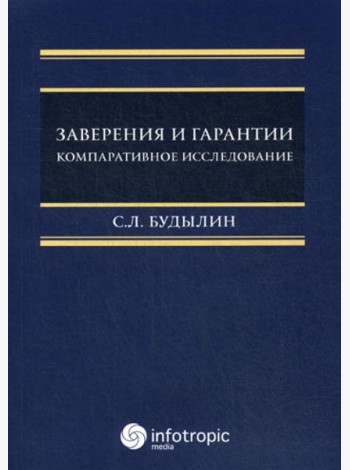 Заверения и гарантии. Компаративное исследование