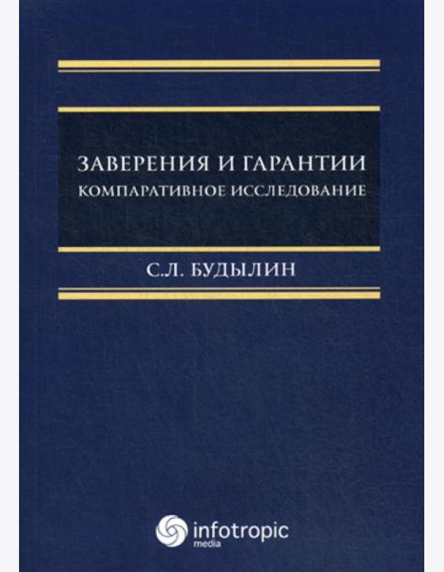 Заверения и гарантии. Компаративное исследование