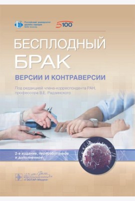Бесплодный брак: версии и контраверсии. 2-е изд., перераб. и доп
