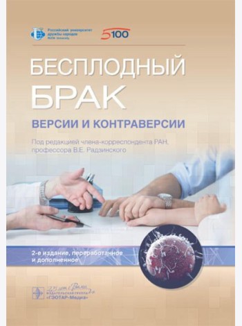 Бесплодный брак: версии и контраверсии. 2-е изд., перераб. и доп